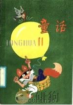 童话  11（1985年11月第1版 PDF版）