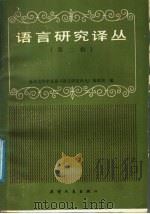 语言研究译丛 第2辑 1988 PDF电子版封面 7201000047 南开大学中文系《语言研究译丛》编辑部编