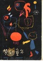 蓝里的童年 1982 PDF电子版封面 R10024·3948 马蓝编