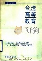 台湾高等教育 1990 PDF电子版封面 753551197X 曲士培编著