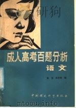 成人高考百题分析  语文（1986 PDF版）