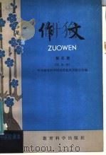 初中实验课本 作文 第5册 试用本 1982 PDF电子版封面 K7232·150 中央教育科学研究所教改实验小组编