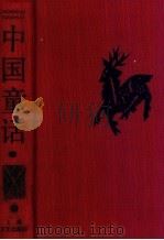 中国童话（1989 PDF版）
