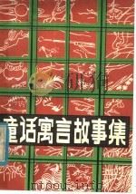 童话寓言故事集（1980 PDF版）