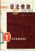 语法修辞 1978 PDF电子版封面 9096·5 兰州大学中文系编