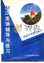 初三英语辅导与练习（1992 PDF版）