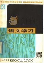语文学习丛刊  小学版  10（1980 PDF版）