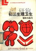初三生理卫生辅导与练习（1984 PDF版）
