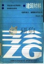 建筑材料 1986 PDF电子版封面 15010·0742 李业兰编