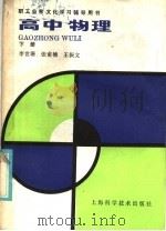 高中物理  下（1986 PDF版）