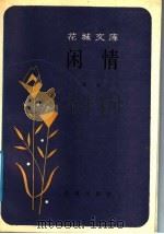 闲情（1988年02月第1版 PDF版）