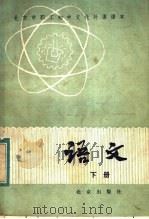 北京市职工初中文化补课课本 语文 下 1983 PDF电子版封面 K7071·849 北京市工农教育研究室编