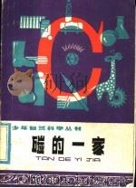 碳的一家 1976 PDF电子版封面 R13171·181 叶永烈编著