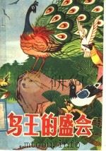 鸟王的盛会 科学童话 1980 PDF电子版封面 R13099·88 刘喜成著