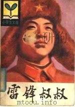 雷锋叔叔 1982 PDF电子版封面 R3090·661 潘照坤,王德昌著