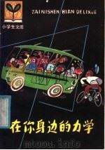 在你身边的力学（1981 PDF版）