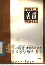 全日制中学美术试用课本  美术教学参考用书  下（1982 PDF版）