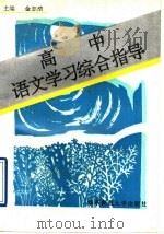 高中语文学习综合指导（1992 PDF版）