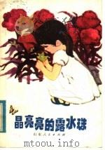 晶亮亮的露水珠 1982 PDF电子版封面 R10099·1551 凌玲著