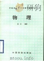 物理 1991 PDF电子版封面 7504507008 陈征编著