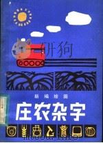 新编绘图 庄农杂字 1983 PDF电子版封面 7289·15 朱起编