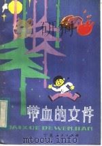 带血的文件   1984  PDF电子版封面  R10157·185  《儿童时代》丛书编辑组编 