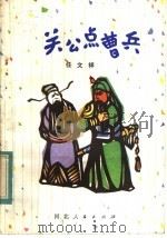 关公点曹兵 1982 PDF电子版封面 R10086·606 任文祥著