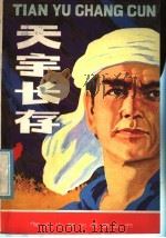 天宇长存（1985 PDF版）