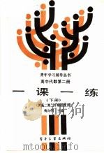 高中代数第2册一课一练 下 1988 PDF电子版封面 7505303279 梅向明主编