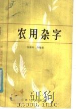 农用杂字 1985 PDF电子版封面 9088·46 苗福岭,乔随根编