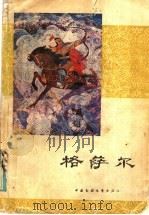 格萨尔 加岭传奇 1984 PDF电子版封面 10229·0140 阿图等翻译整理