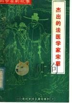 杰出的法医学家宋慈 1985 PDF电子版封面 R10247·299 黄世礼,蓝太富著