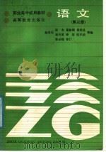 语文 第3册 1988 PDF电子版封面 7040009641 俞宗元,张名,葛修衡,周美昌,诸天寅,要纪,张平?等编