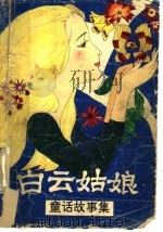 白云姑娘 童话故事集 1992 PDF电子版封面 7536315511 莫克,莫君著
