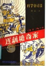 科学童话集  莲藕塘奇案（1985 PDF版）