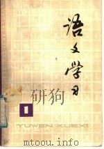 语文学习 丛刊 1 1977 PDF电子版封面 9171·143 上海师范大学《语文学习》丛刊编辑组编
