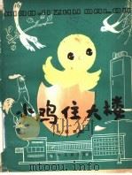 小鸡住大楼 科学童话 1978 PDF电子版封面 R13024·43 方轶群著