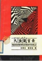 人生箴言录（1989 PDF版）