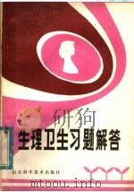 生理卫生习题解答（1981 PDF版）