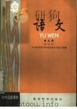 初中实验课本  语文  第5册  试用本（1982 PDF版）