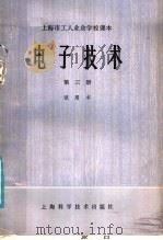 上海市工人业余学校课本电子技术  第3册  试用本（1979 PDF版）