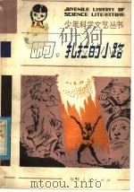 啊,扎拉的小路 1982 PDF电子版封面 R10173·320 汪天云,王润生著