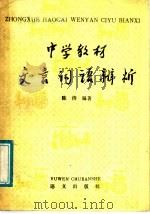 中学教材文言词语辨析（1985 PDF版）