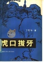虎口拔牙 1985 PDF电子版封面 10367·4 丁章林著