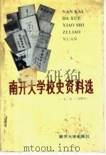 南开大学校史资料选 1919-1949 1989 PDF电子版封面 7310002946 王文俊等选编