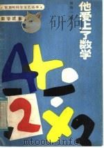 数学故事  他爱上了数学（1985 PDF版）