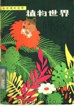 植物世界（1980 PDF版）