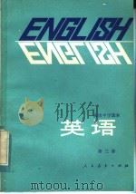 高级中学课本  英语  供高开始学习英语的班级用  第3册（1983 PDF版）