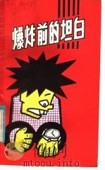 爆炸前的坦白 1985 PDF电子版封面 R10157·219 郑渊洁著
