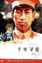 千里寻党 1983 PDF电子版封面 R10280·91 金江著